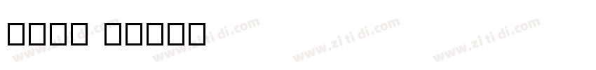 極限塚明 H字体转换